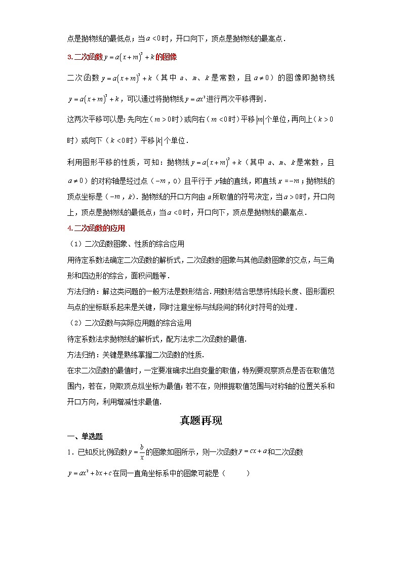 备战2023年数学新中考二轮复习热点透析 核心考点05二次函数（原卷版）第2页