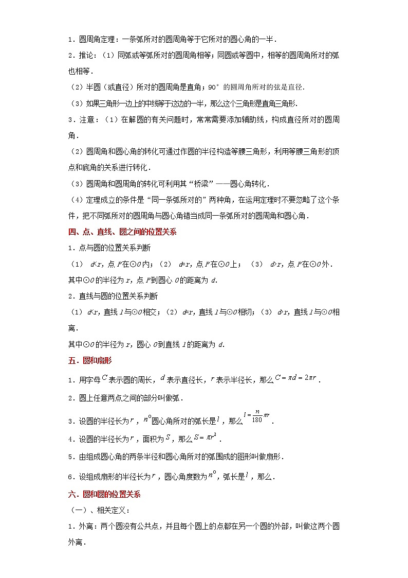 备战2023年数学新中考二轮复习热点透析核心考点09圆（原卷版）第2页