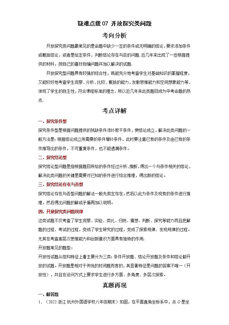  备战2023年数学新中考二轮复习热点透析疑难点拨07开放探究类问题（解析版）第1页