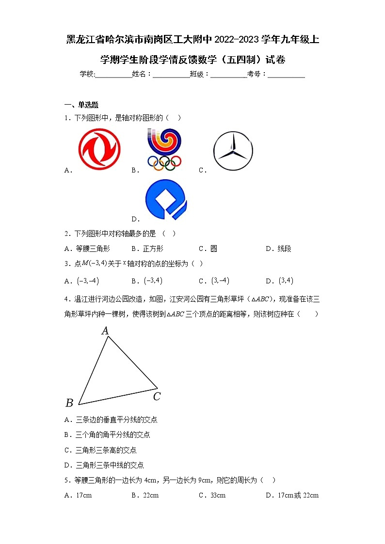 黑龙江省哈尔滨市南岗区工大附中2022-2023学年九年级上学期学生阶段学情反馈数学（五四制）试卷01