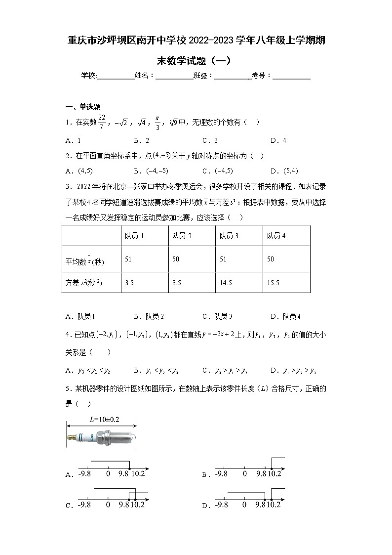 重庆市沙坪坝区南开中学校2022-2023学年八年级上学期期末数学试题（一）01
