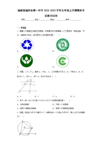 福建省福州市第一中学2022-2023学年九年级上学期期末考试数学试卷