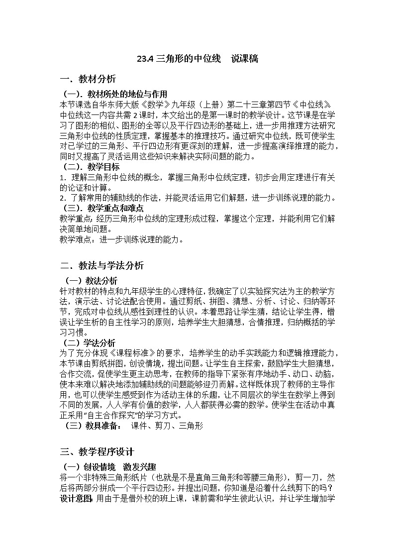 2023年华东师大版九年级上册数学《三角形中位线》PPT课件+课堂实录+说课+教学设计+导学案01