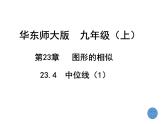 2023年华东师大版九年级上册数学《三角形中位线》PPT课件+课堂实录+说课+教学设计+导学案