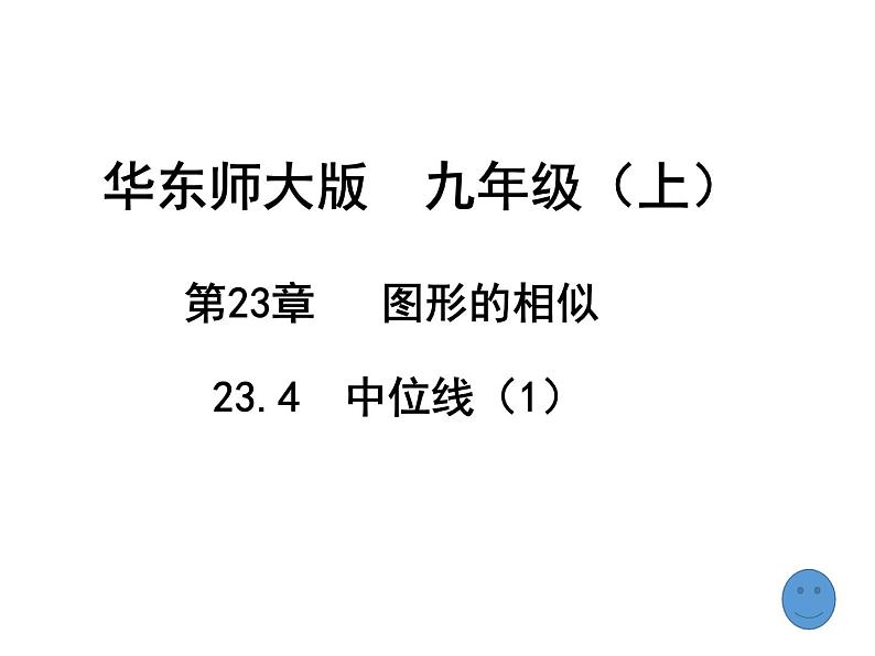 2023年华东师大版九年级上册数学《三角形中位线》PPT课件+课堂实录+说课+教学设计+导学案02