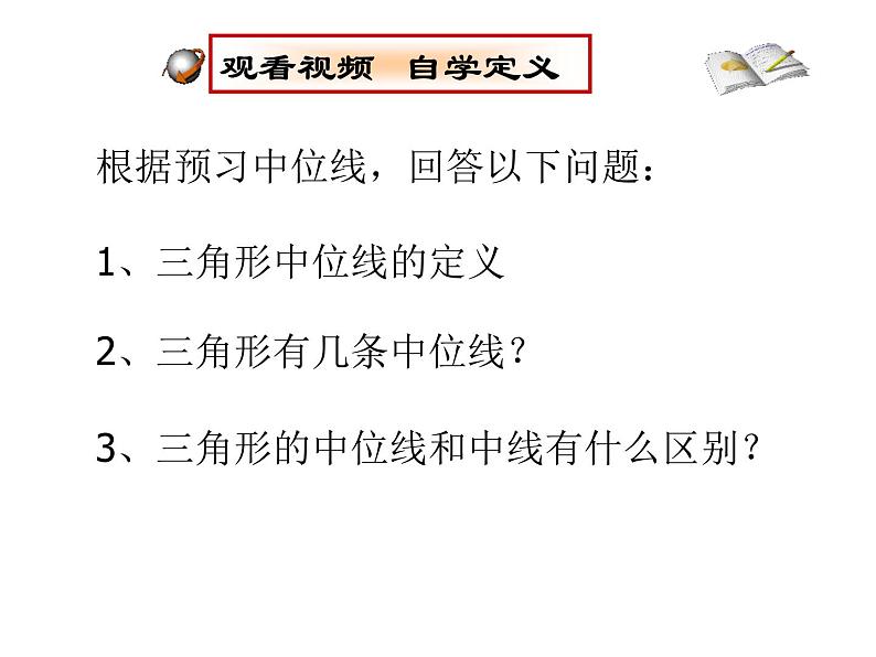 2023年华东师大版九年级上册数学《三角形中位线》PPT课件+课堂实录+说课+教学设计+导学案03