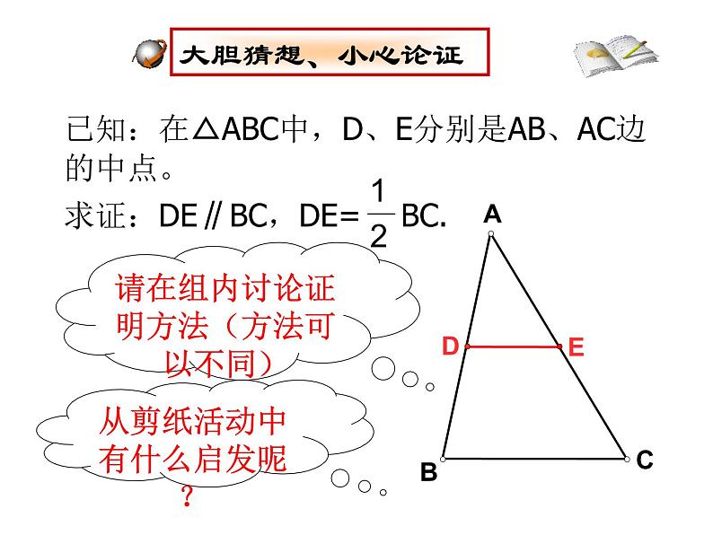 2023年华东师大版九年级上册数学《三角形中位线》PPT课件+课堂实录+说课+教学设计+导学案05