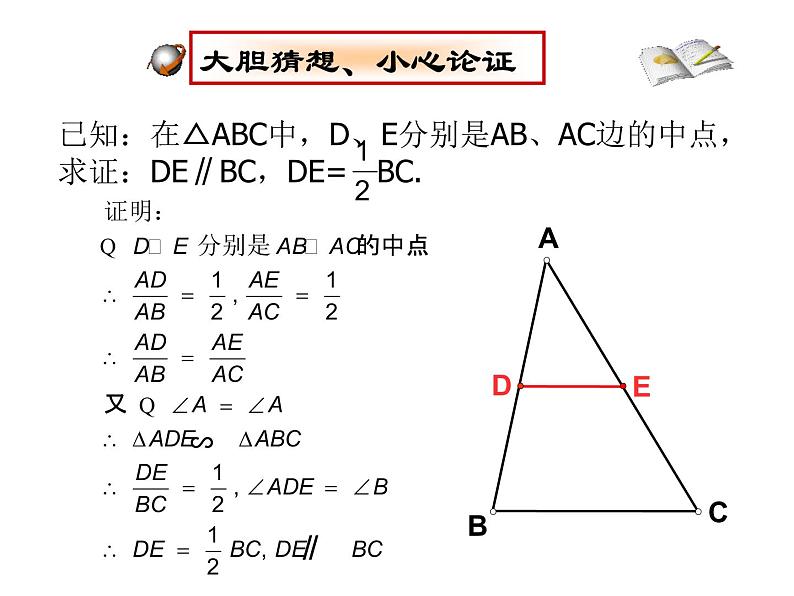 2023年华东师大版九年级上册数学《三角形中位线》PPT课件+课堂实录+说课+教学设计+导学案06