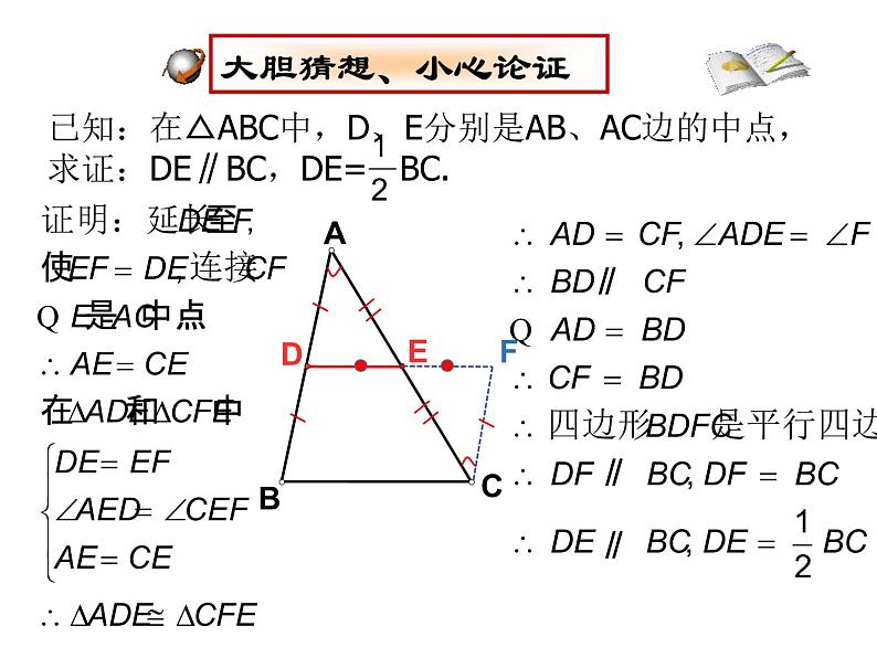 2023年华东师大版九年级上册数学《三角形中位线》PPT课件+课堂实录+说课+教学设计+导学案07
