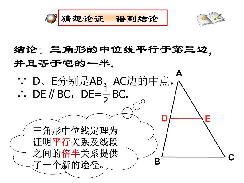 2023年华东师大版九年级上册数学《三角形中位线》PPT课件+课堂实录+说课+教学设计+导学案08