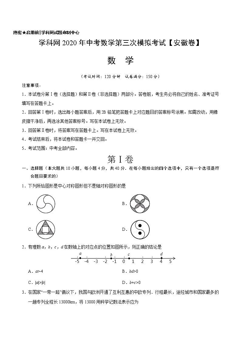 初中数学中考复习 （安徽卷）2020年中考数学第三次模拟考试（A4考试版）01