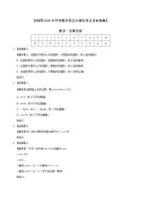 初中数学中考复习 （安徽卷）2020年中考数学第三次模拟考试（全解全析）