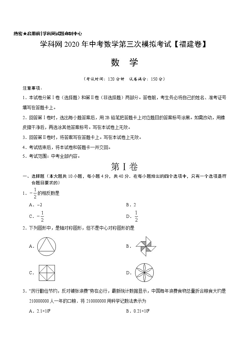 初中数学中考复习 （福建卷）2020年中考数学第三次模拟考试第1页