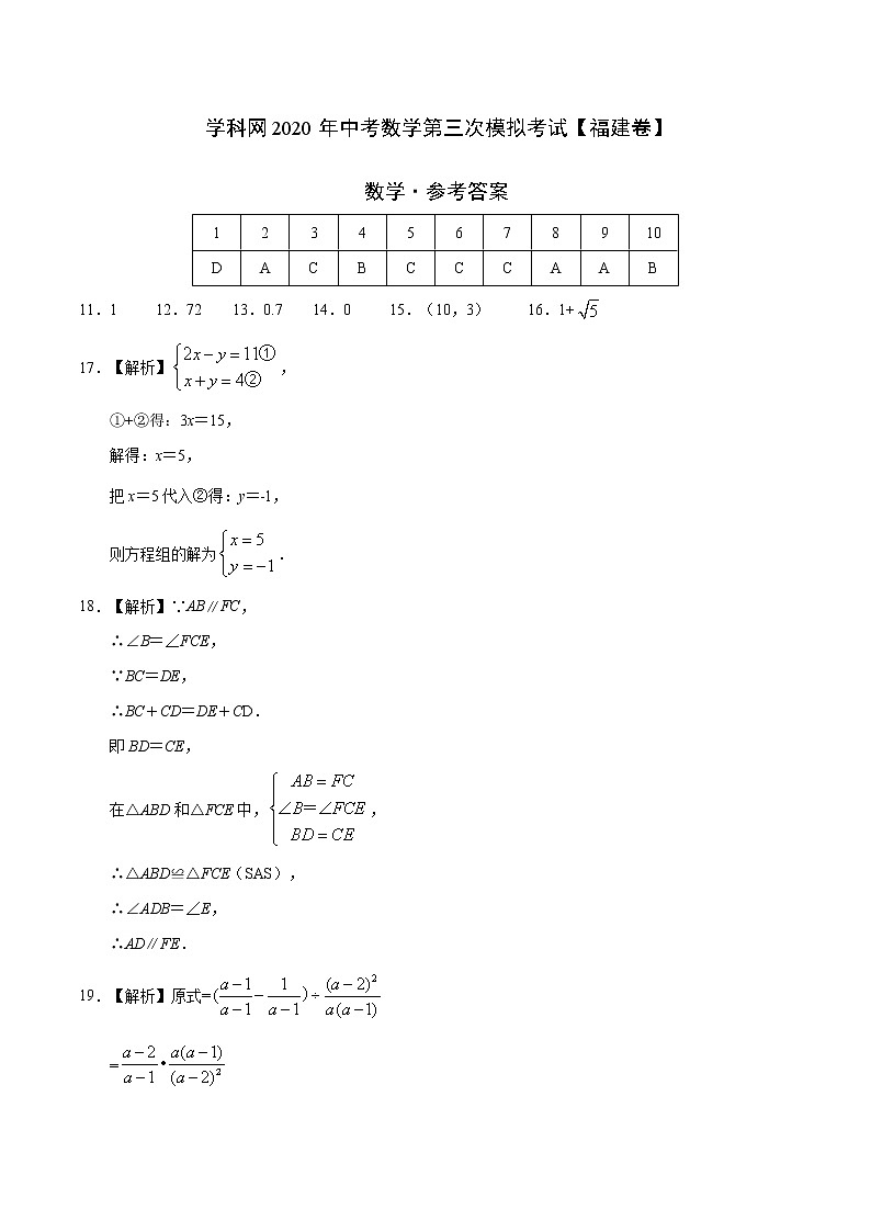 初中数学中考复习 （福建卷）2020年中考数学第三次模拟考试（参考答案）01