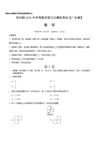 初中数学中考复习 （广东卷）2020年中考数学第三次模拟考试（A4考试版）