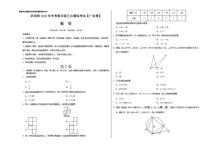 初中数学中考复习 （广东卷）2020年中考数学第三次模拟考试（考试版）01