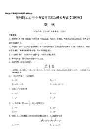 初中数学中考复习 （江苏卷）2020年中考数学第三次模拟考试（A4考试版）