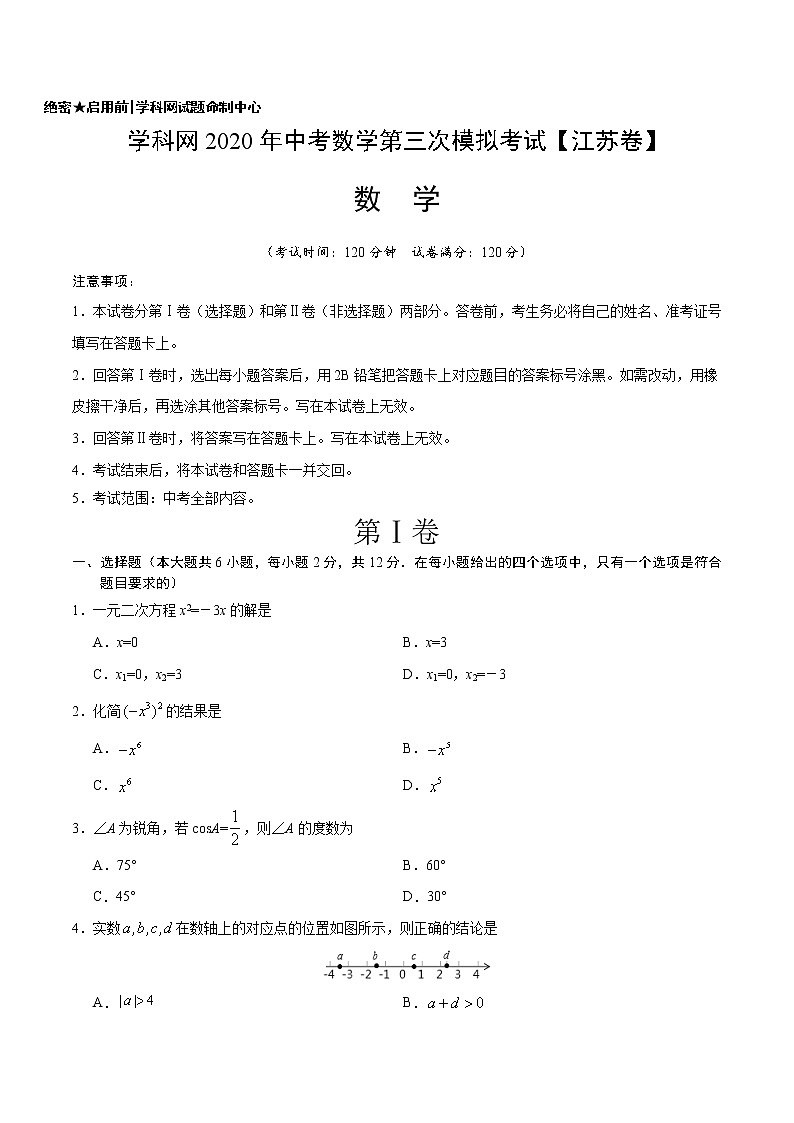 初中数学中考复习 （江苏卷）2020年中考数学第三次模拟考试第1页
