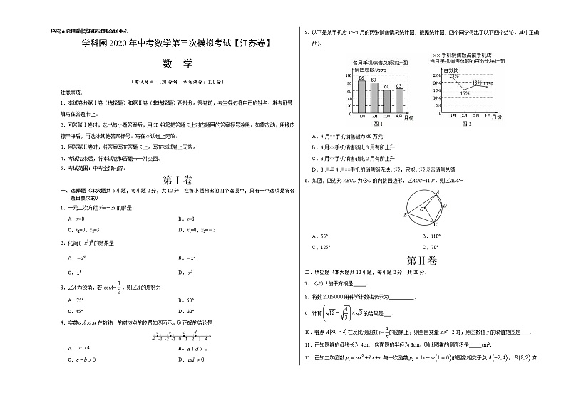 初中数学中考复习 （江苏卷）2020年中考数学第三次模拟考试第1页