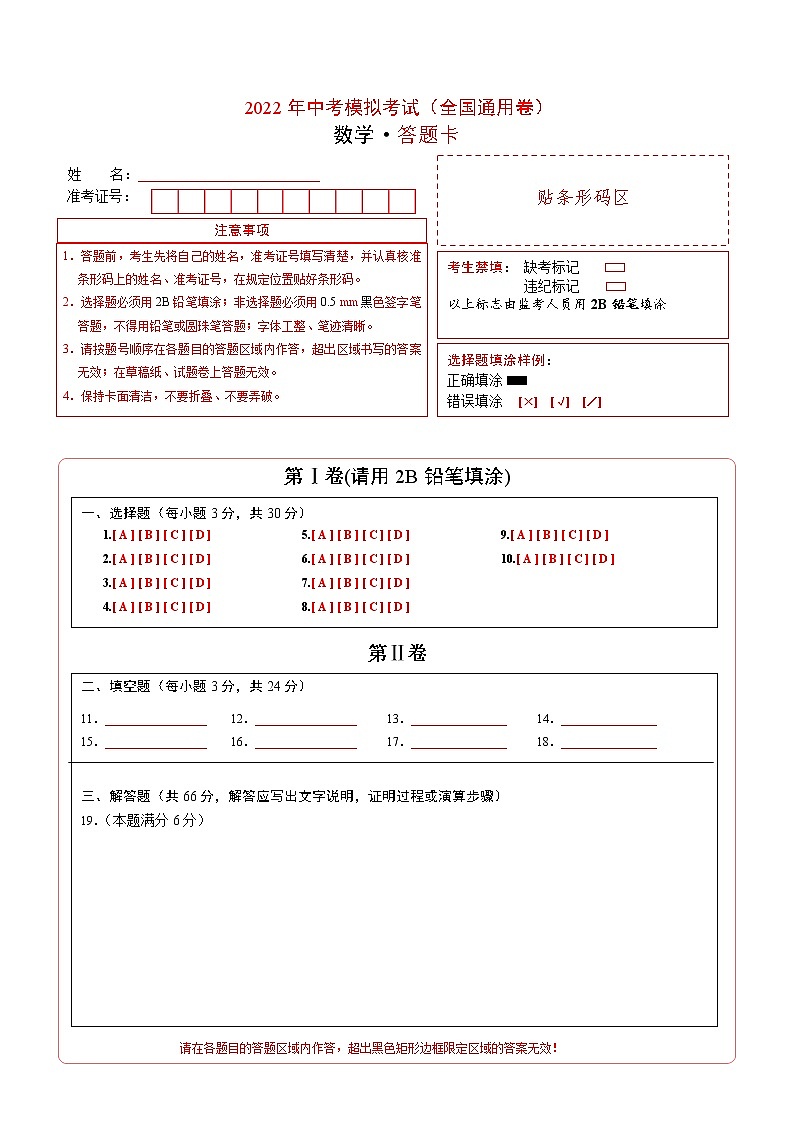 初中数学中考复习 （全国通用卷）2022年中考数学第二次模拟考试（答题卡）01
