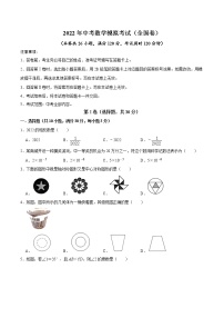 初中数学中考复习 （全国通用卷）2022年中考数学第三次模拟考试（A4考试版）