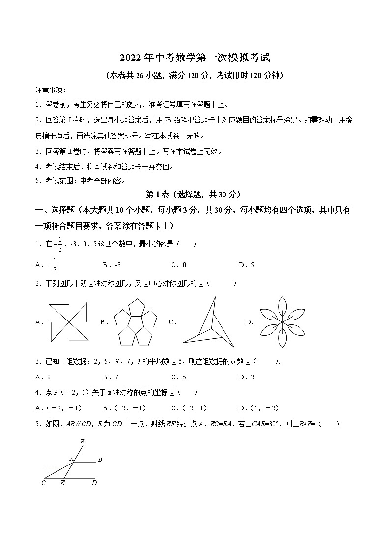 初中数学中考复习 （全国通用卷）2022年中考数学第一次模拟考试第1页