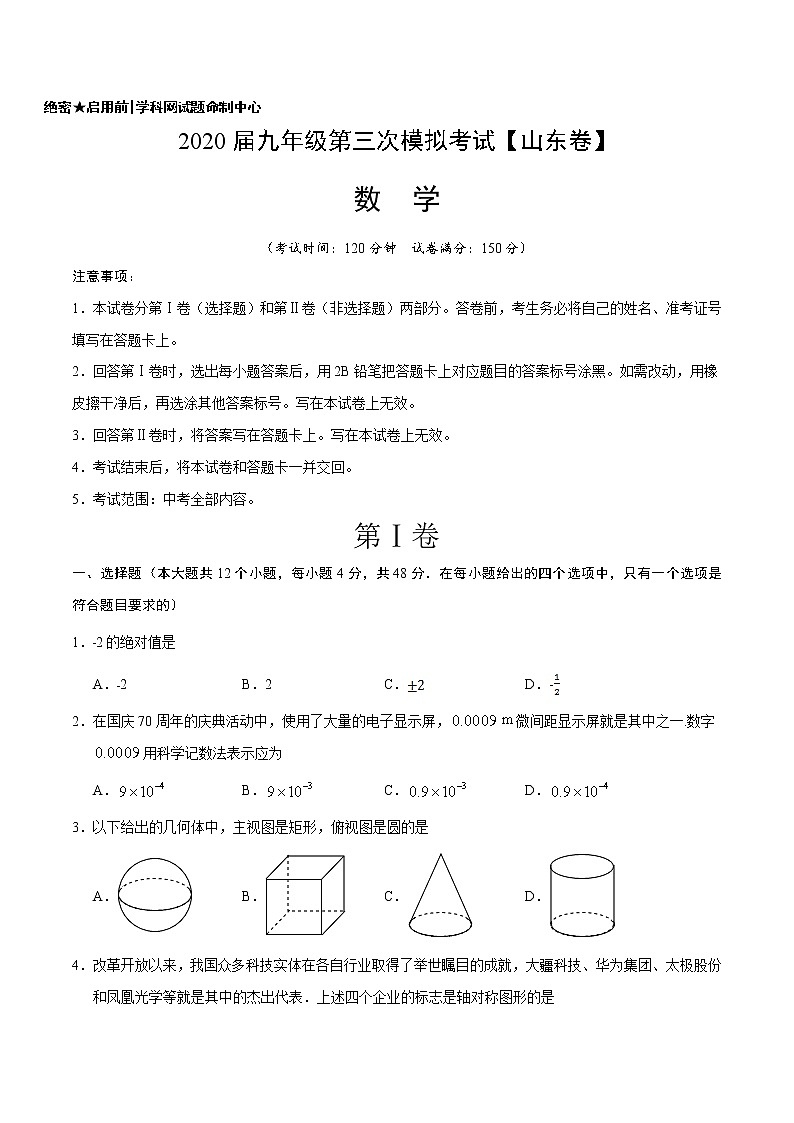 初中数学中考复习 （山东卷）2020年中考数学第三次模拟考试第1页