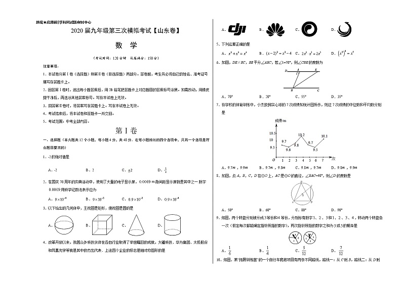初中数学中考复习 （山东卷）2020年中考数学第三次模拟考试第1页