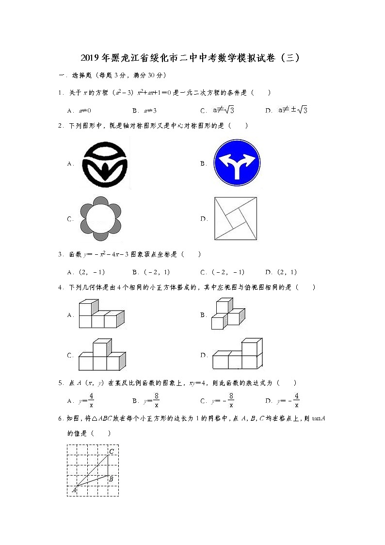 初中数学中考复习 2019年黑龙江省绥化市二中中考数学模拟试卷（三）（含答案）01