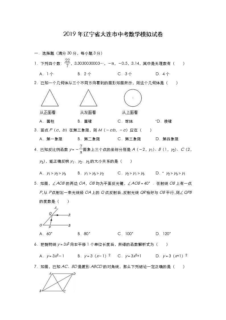 初中数学中考复习 2019年辽宁省大连市中考数学模拟试卷（含答案）01