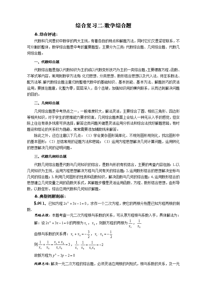 初中数学中考复习 2020年九年级数学中考综合复习2： 综合题复习讲义01