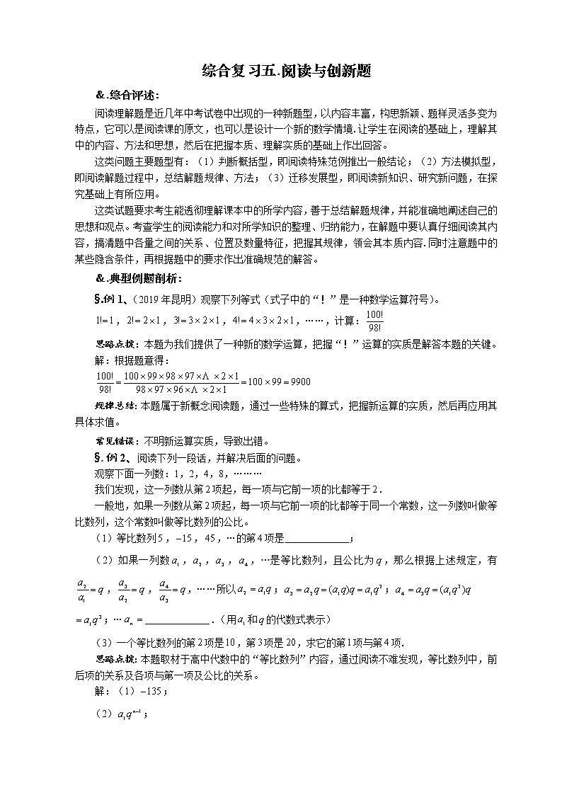 初中数学中考复习 2020年九年级数学中考综合复习5 ： 阅读与创新题 复习讲义01