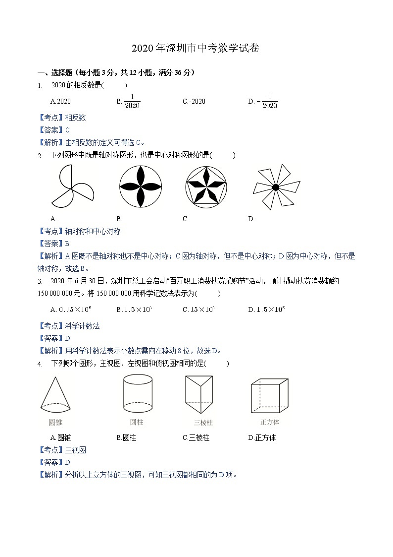 初中数学中考复习 2020年深圳市中考数学试卷 - 解析版第1页