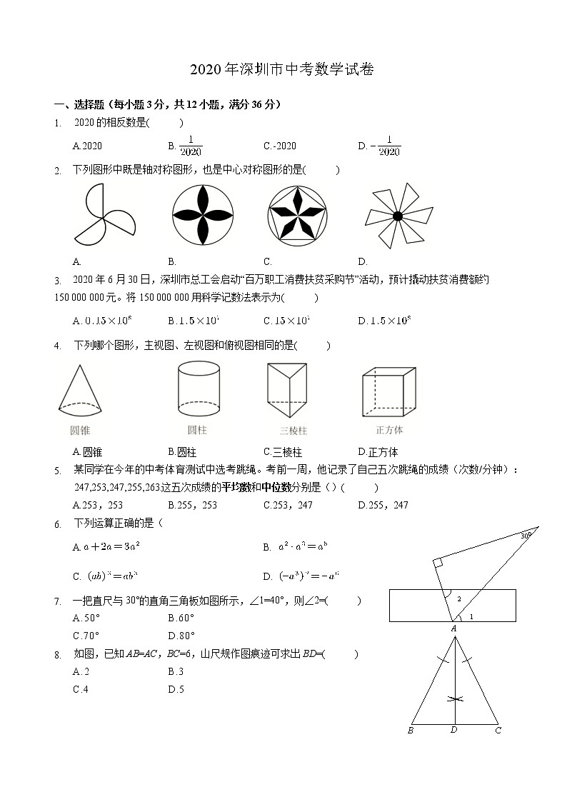 初中数学中考复习 2020年深圳市中考数学试卷 - 原卷版第1页
