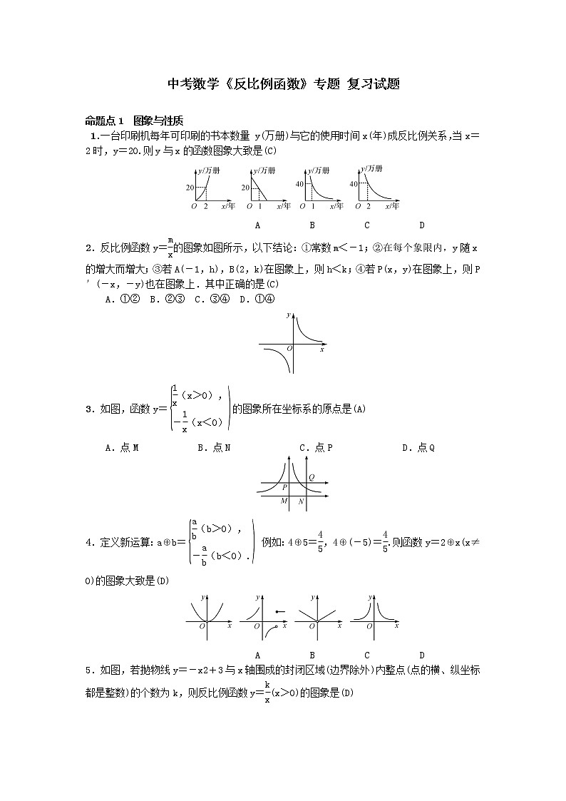 初中数学中考复习 2020年中考数学《反比例函数》专题 复习试题（word版有答案）第1页