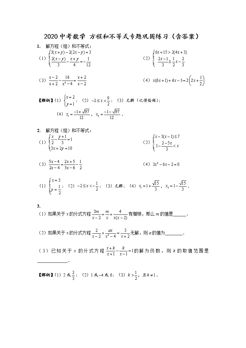 初中数学中考复习 2020中考数学 方程和不等式专题巩固练习（含答案）第1页