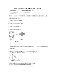 初中数学中考复习 2020中考数学 勾股定理复习题（含答案）