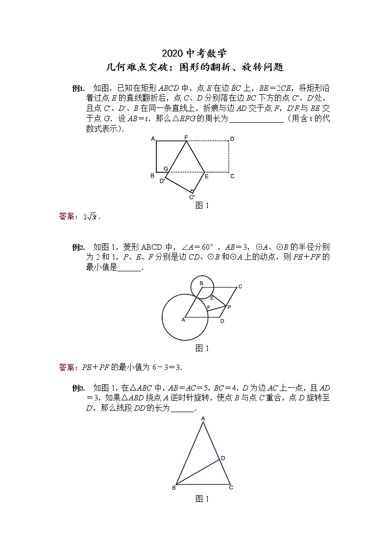 初中数学中考复习 2020中考数学 几何难点突破-旋转、翻折问题（含答案）01