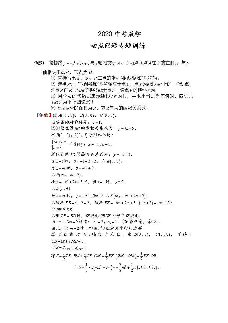 初中数学中考复习 2020中考数学 难点突破：动点问题专题训练（含答案）01