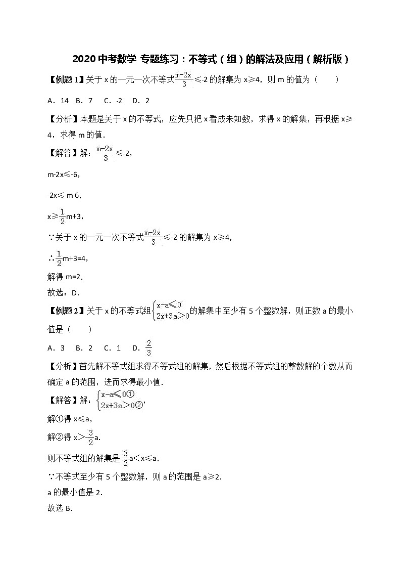 初中数学中考复习 2020中考数学 专题练习：不等式（组）的解法及应用（解析版）第1页