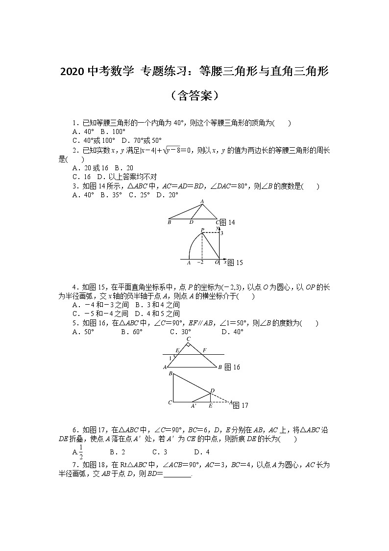 初中数学中考复习 2020中考数学 专题练习：等腰三角形与直角三角形（含答案）第1页