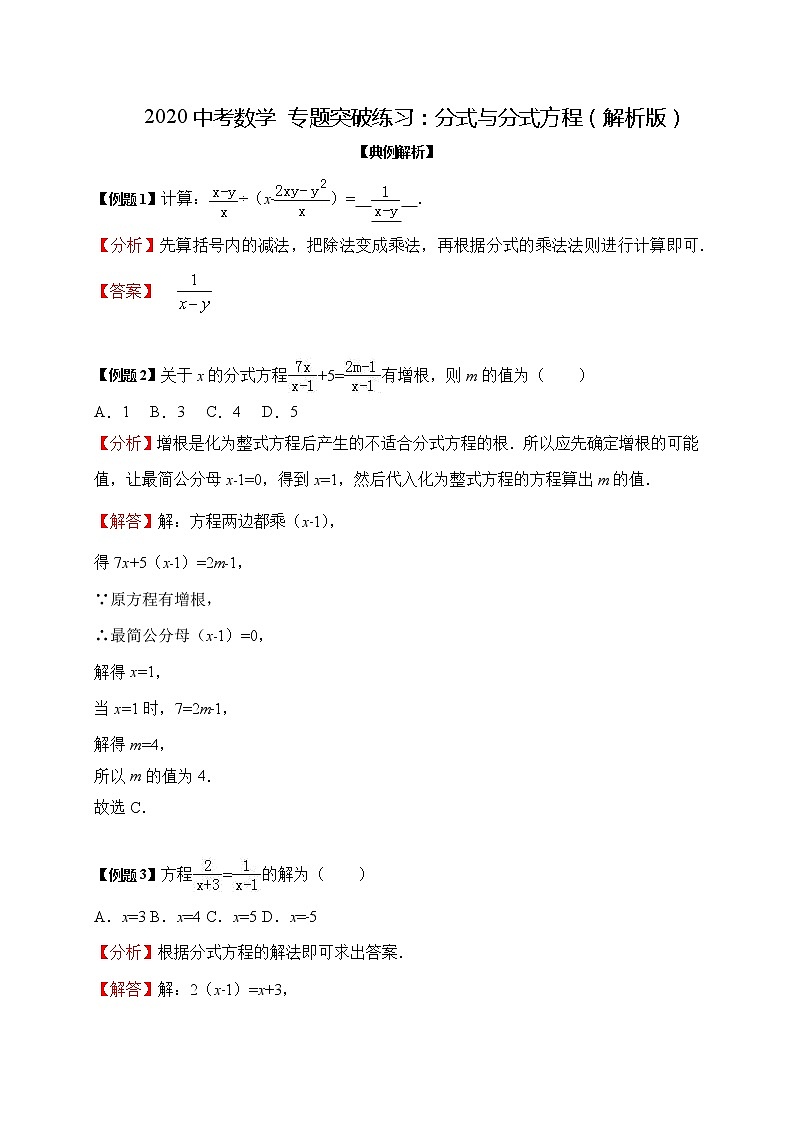 初中数学中考复习 2020中考数学 专题突破练习：分式与分式方程（解析版）第1页