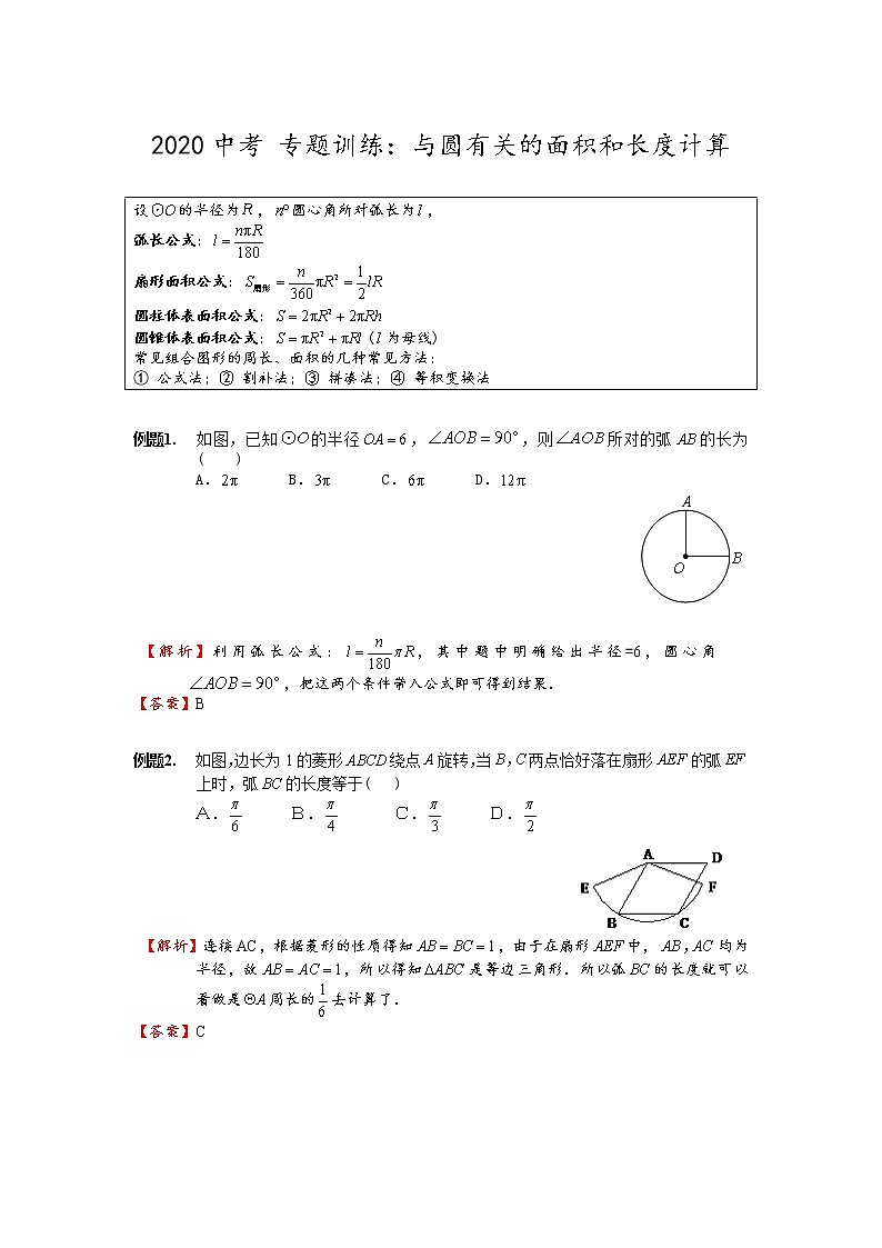 初中数学中考复习 2020中考数学 专题训练-与圆相关的面积和长度计算（解析版）第1页