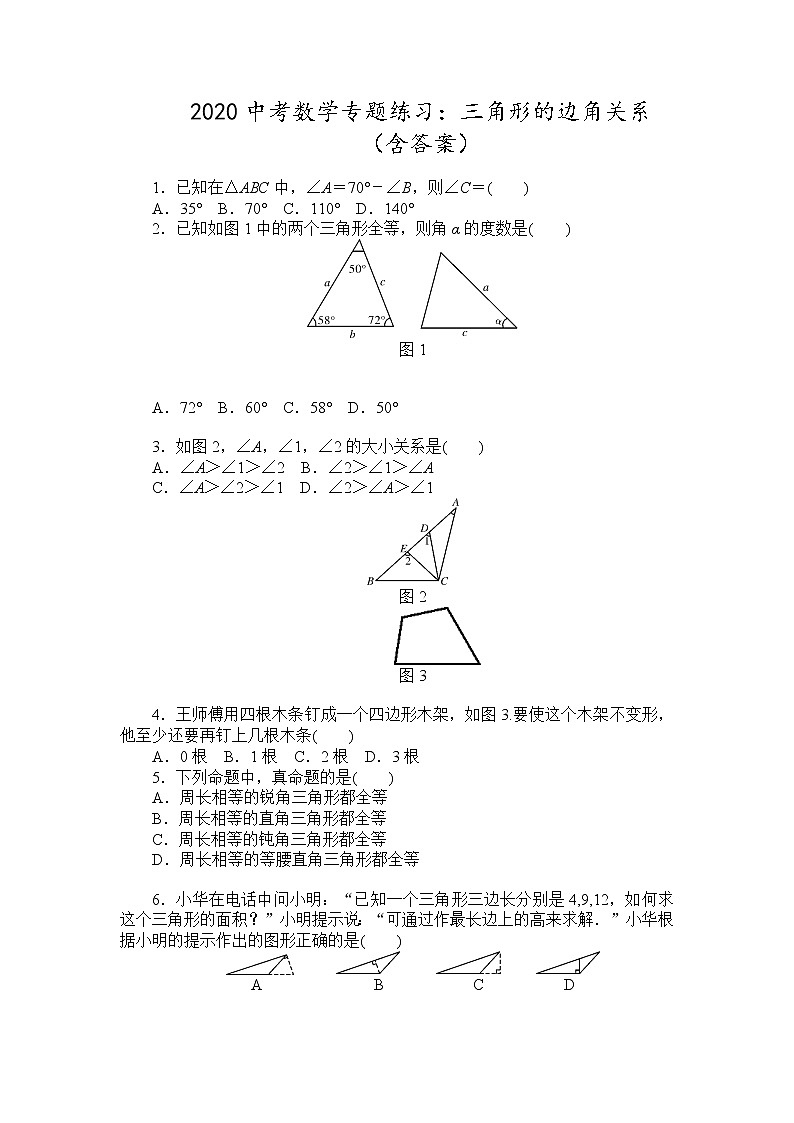 初中数学中考复习 2020中考数学专题练习：三角形的边角关系 （含答案）01