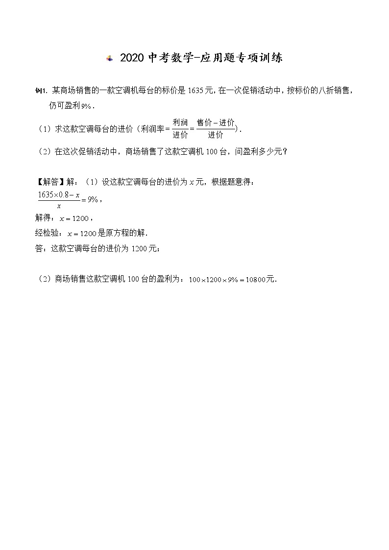 初中数学中考复习 2020中考数学-应用题专项训练（含答案）第1页