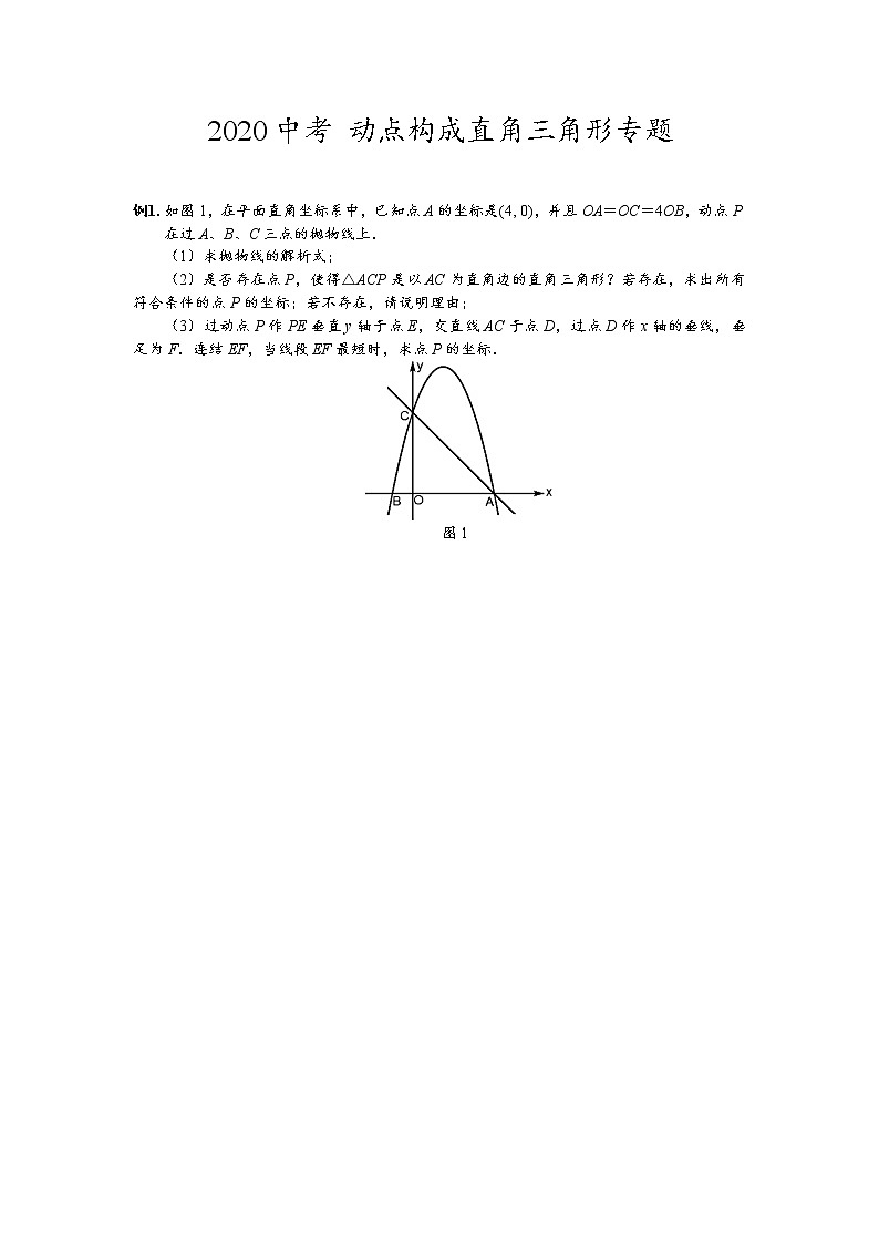 初中数学中考复习 2020中考数学专题练习 动点构成直角三角形问题（无答案）第1页