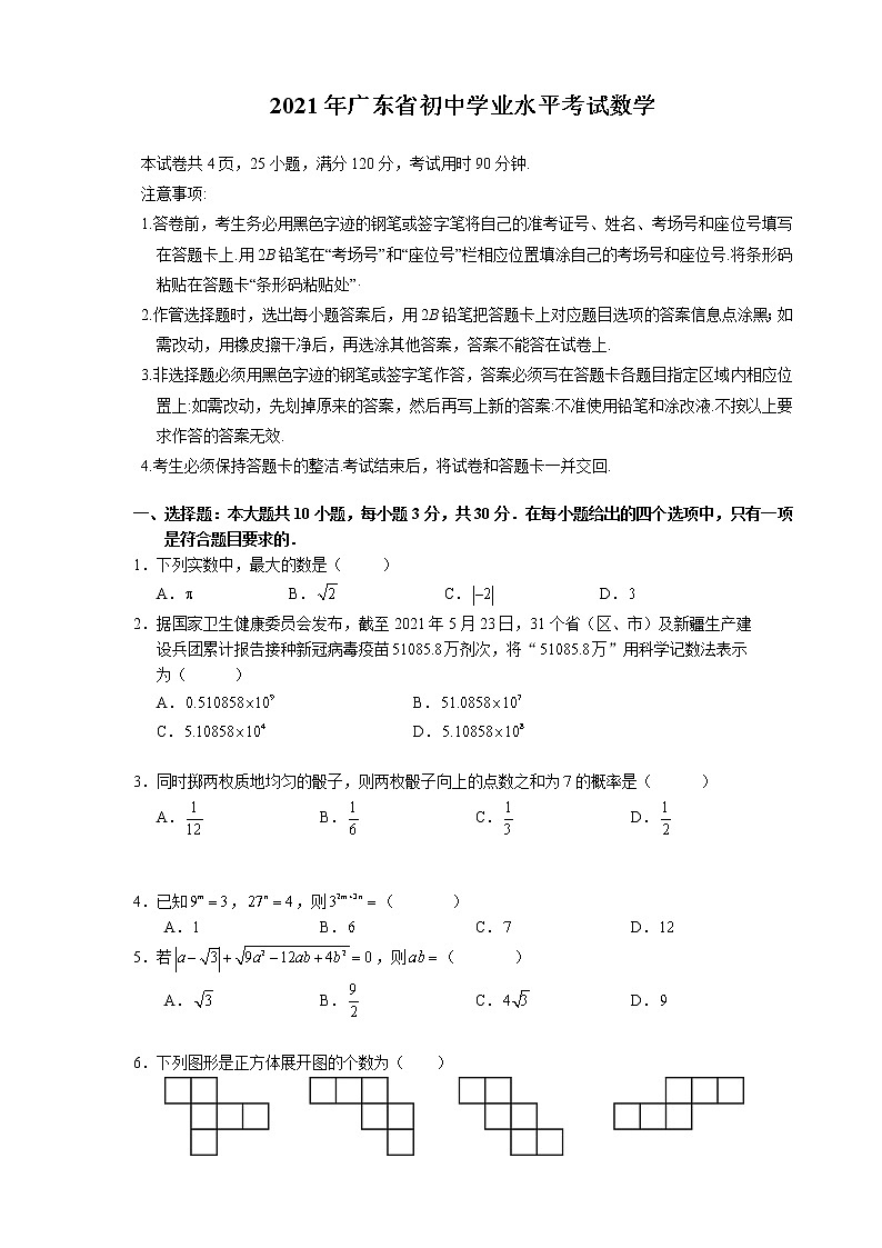 初中数学中考复习 2021年广东省初中学业水平考试数学真题01