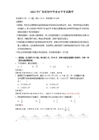 初中数学中考复习 2021年广东省初中学业水平考试数学真题-解析版