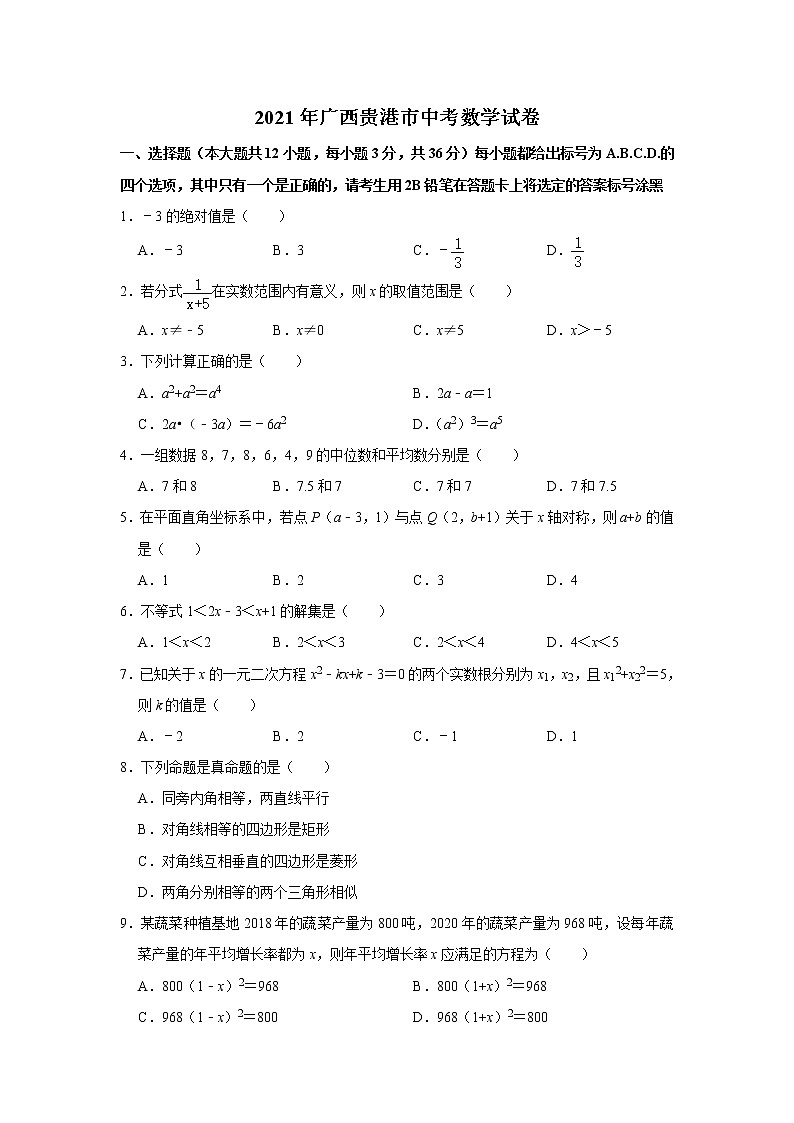 初中数学中考复习 2021年广西贵港市中考数学真题01