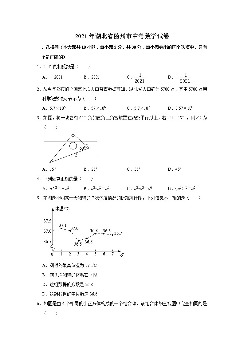 初中数学中考复习 2021年湖北省随州市中考数学真题试卷  解析版01